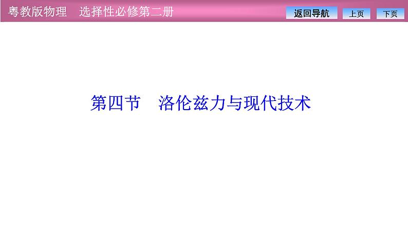 2023-2024学年粤教版（2019）选择性必修第二册 1.4洛伦兹力与现代技术 课件01