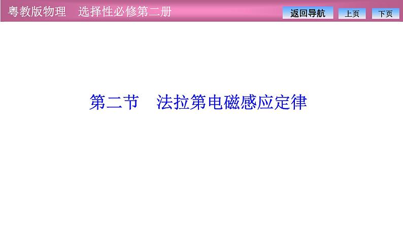 2023-2024学年粤教版（2019）选择性必修第二册 2.2法拉第电磁感应定律 课件01