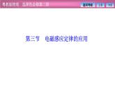 2023-2024學(xué)年粵教版（2019）選擇性必修第二冊 2.3電磁感應(yīng)定律的應(yīng)用 課件
