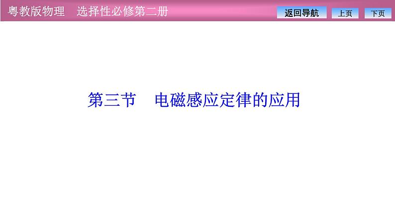 2023-2024学年粤教版（2019）选择性必修第二册 2.3电磁感应定律的应用 课件第1页