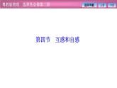2023-2024学年粤教版（2019）选择性必修第二册 2.4互感和自感 课件