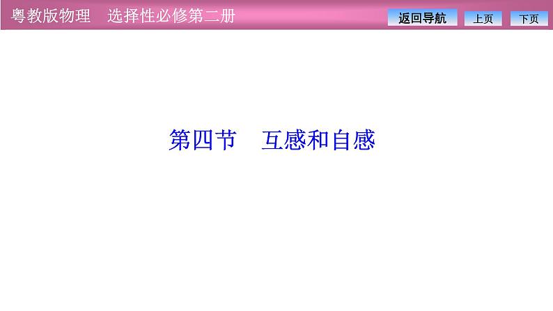 2023-2024学年粤教版（2019）选择性必修第二册 2.4互感和自感 课件01