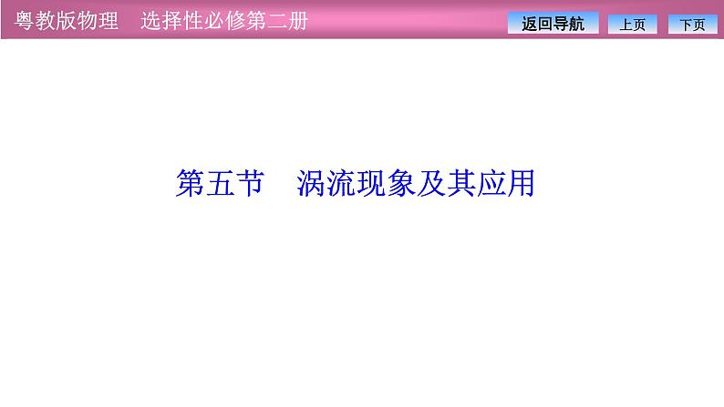 2023-2024学年粤教版（2019）选择性必修第二册 2.5涡流现象及其应用 课件01