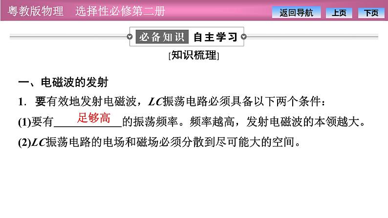 2023-2024学年粤教版（2019）选择性必修第二册 4.3电磁波的发射、传播和接收4.4电磁波谱 课件04