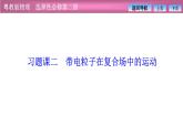 2023-2024学年粤教版（2019）选择性必修第二册 第一章 习题课二 带电粒子在复合场中的运动 课件
