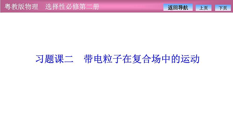 2023-2024学年粤教版（2019）选择性必修第二册 第一章 习题课二 带电粒子在复合场中的运动 课件01