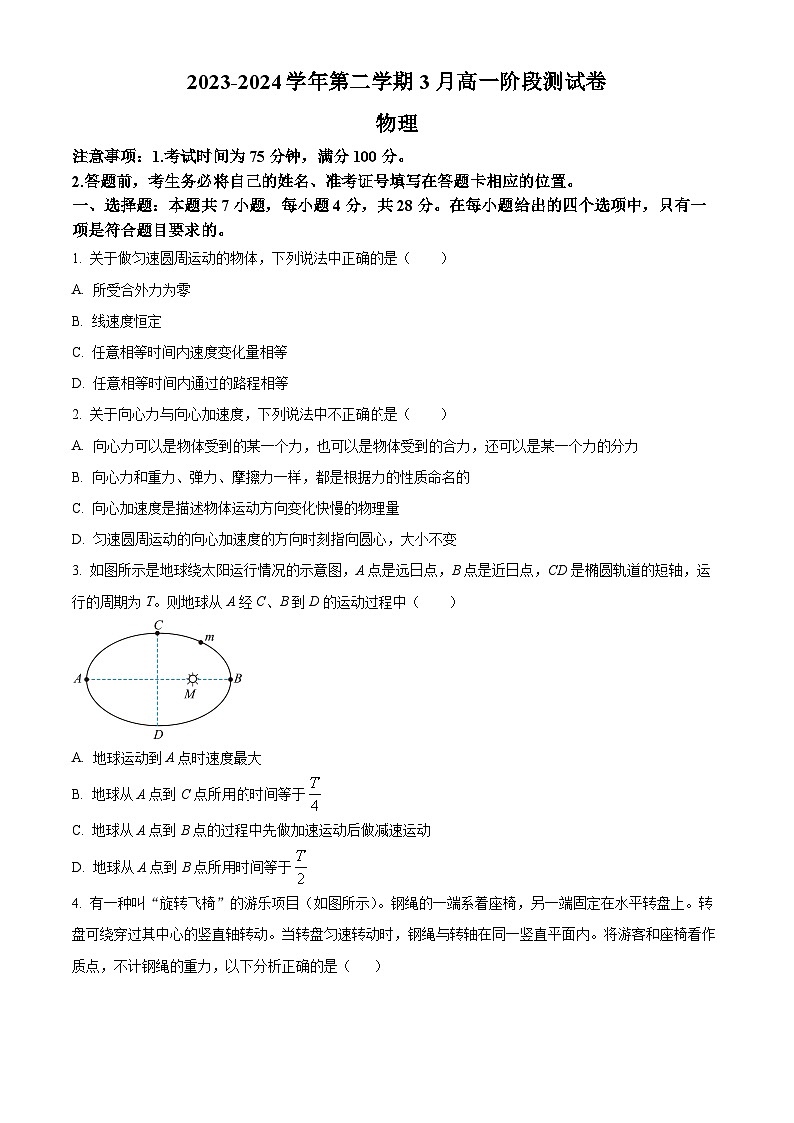 河北省张家口市尚义县第一中学等校2023-2024学年高一年级下学期3月阶段测试物理试题（原卷版+解析版）01