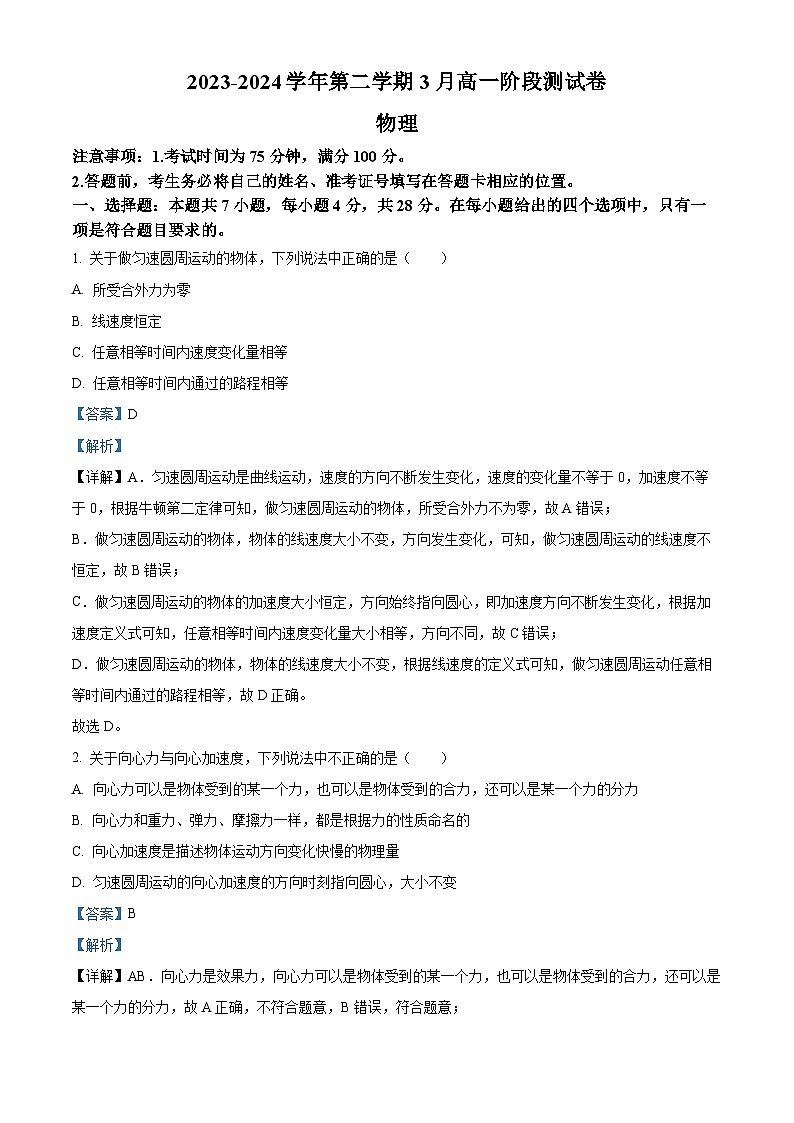 河北省张家口市尚义县第一中学等校2023-2024学年高一年级下学期3月阶段测试物理试题（原卷版+解析版）01