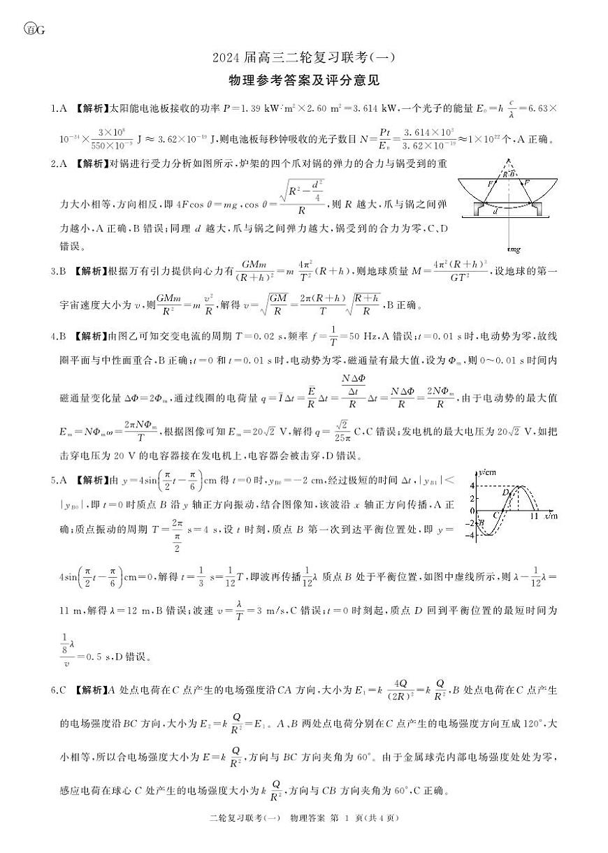 24二轮一物理(广东)答案第1页