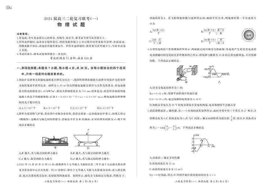 24二轮一物理(广东)第1页