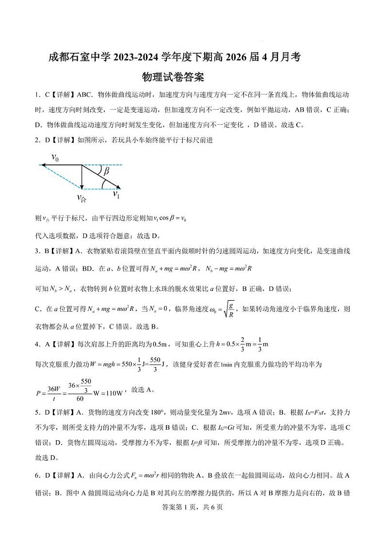 四川成都石室中学2024年高一下学期4月月考物理试题+答案01