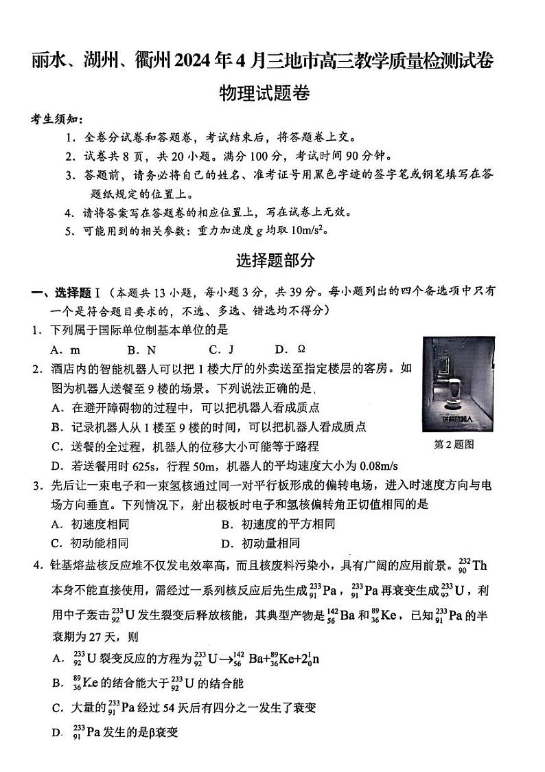 浙江省丽水、湖州、衢州三地市2024届高三下学期4月二模试题 物理试题第1页