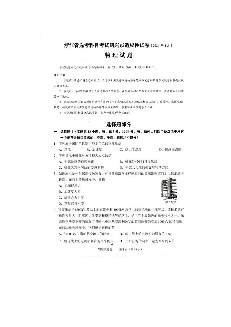 2024届浙江省绍兴市高三下学期二模物理试题第1页