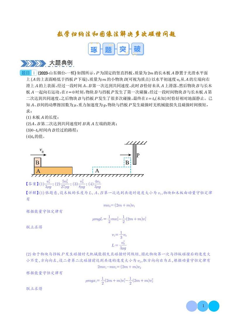 数学归纳法和图像法解决多次碰撞问题（解析版）第1页