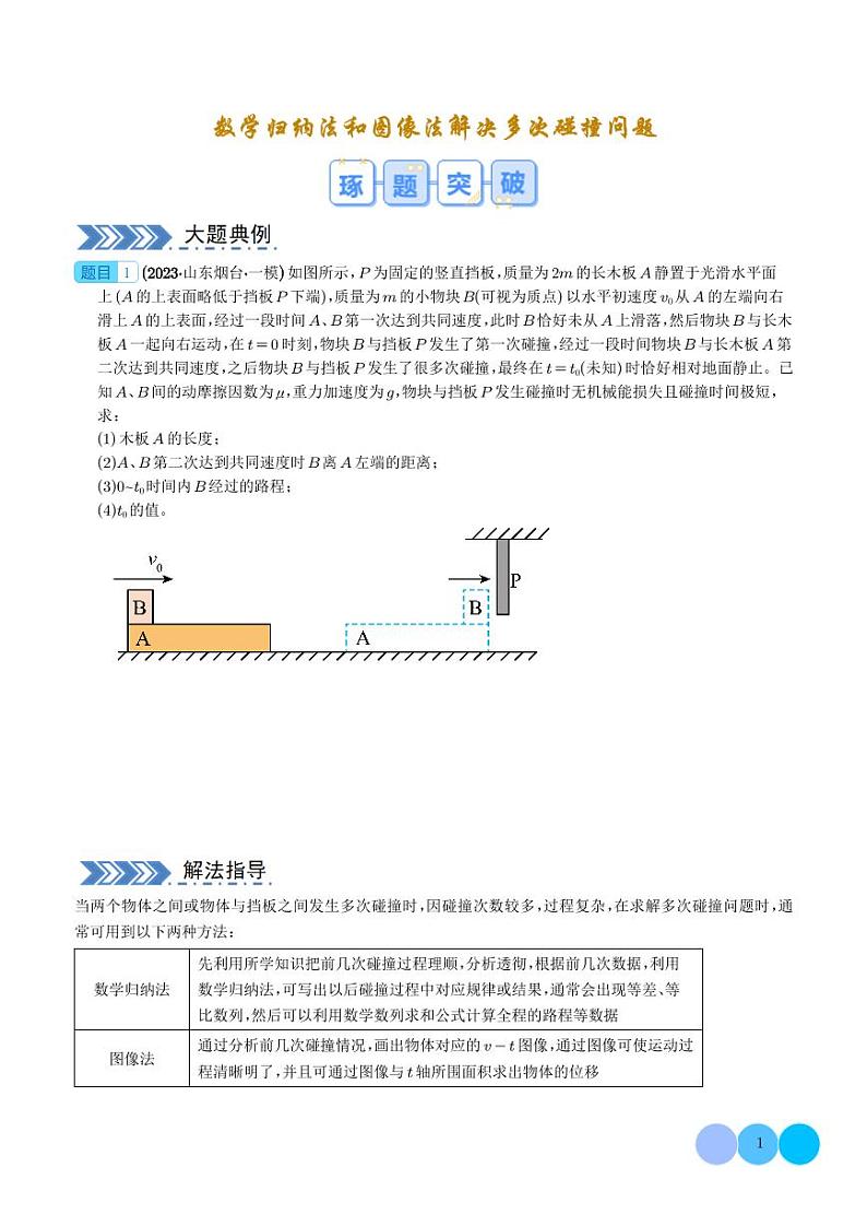 数学归纳法和图像法解决多次碰撞问题（学生版）第1页