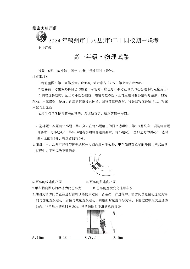 2024赣州十八县（）二十四校高一下学期期中考试物理试卷01