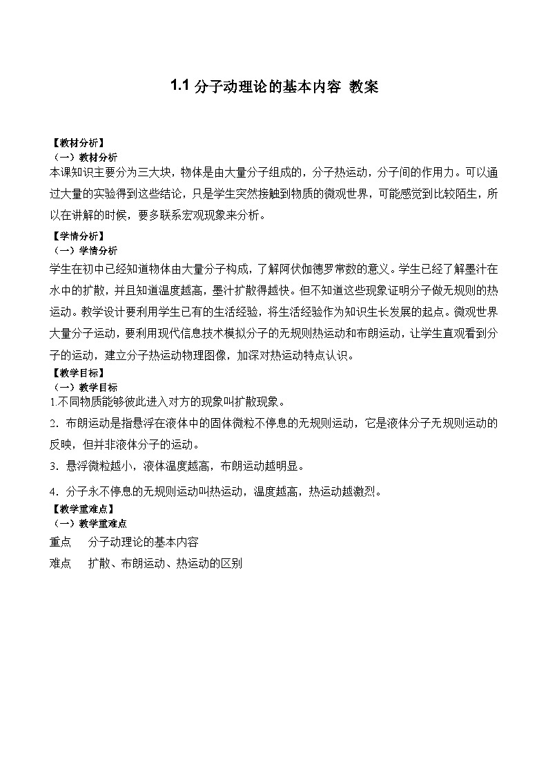 1.1分子动理论的基本内容教案-2023-2024学年高二下学期物理人教版（2019）选择性必修第三册01