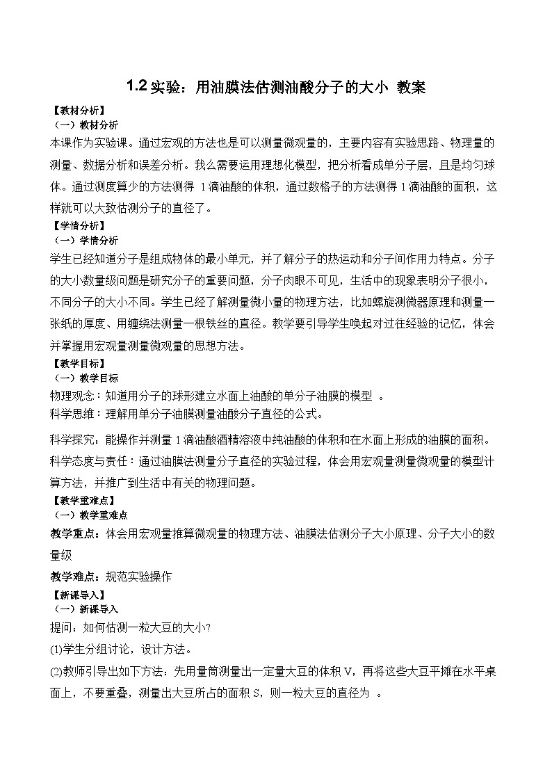 1.2实验：用油膜法估测油酸分子的大小教案-2023-2024学年高二下学期物理人教版（2019）选择性必修第三册01