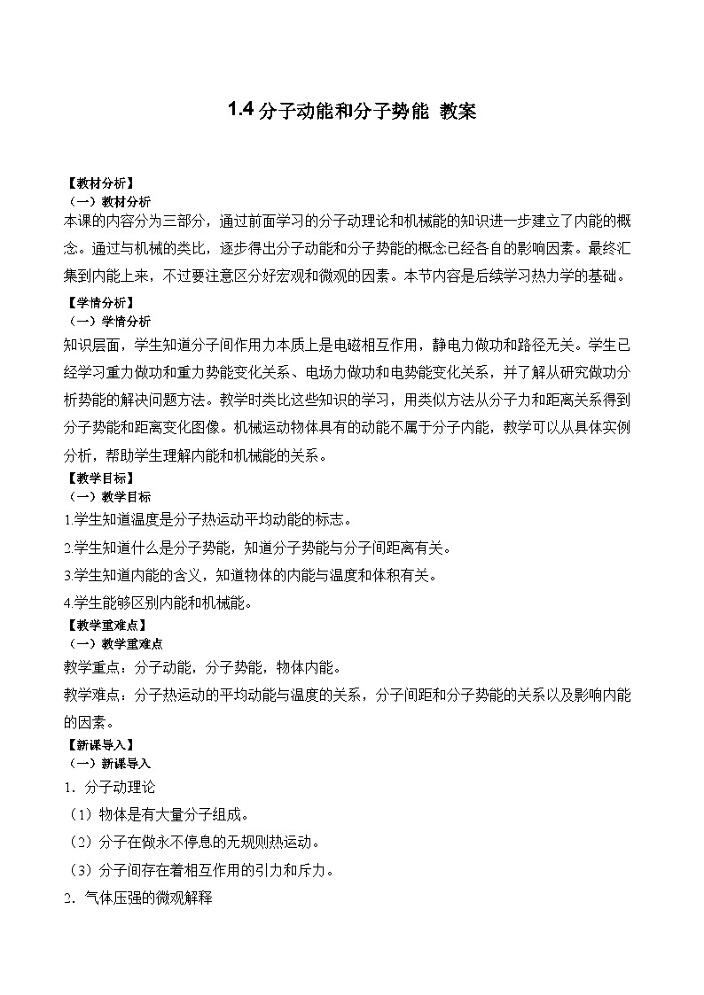 1.4分子动能和分子势能教案-2023-2024学年高二下学期物理人教版（2019）选择性必修第三册第1页