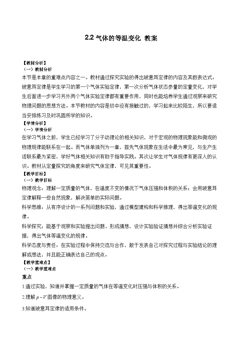 2.2气体的等温变化教案-2023-2024学年高二下学期物理人教版（2019）选择性必修第三册01
