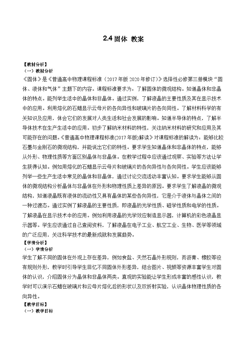 2.4固体教案-2023-2024学年高二下学期物理人教版（2019）选择性必修第三册01