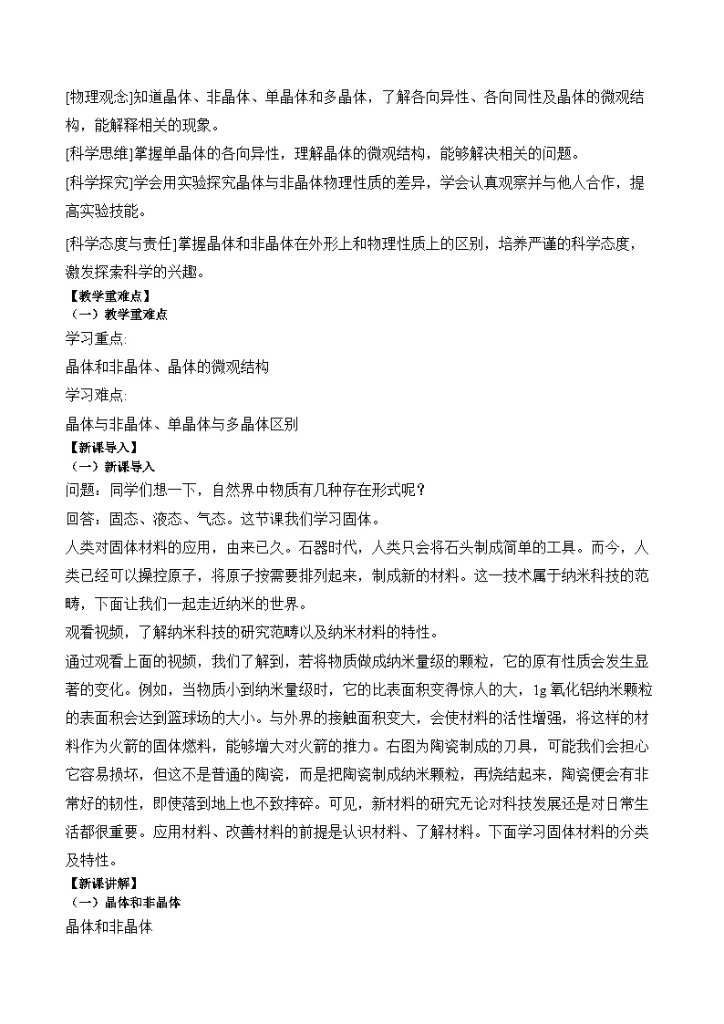 2.4固体教案-2023-2024学年高二下学期物理人教版（2019）选择性必修第三册02