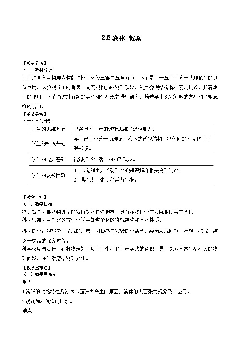 2.5液体教案-2023-2024学年高二下学期物理人教版（2019）选择性必修第三册01