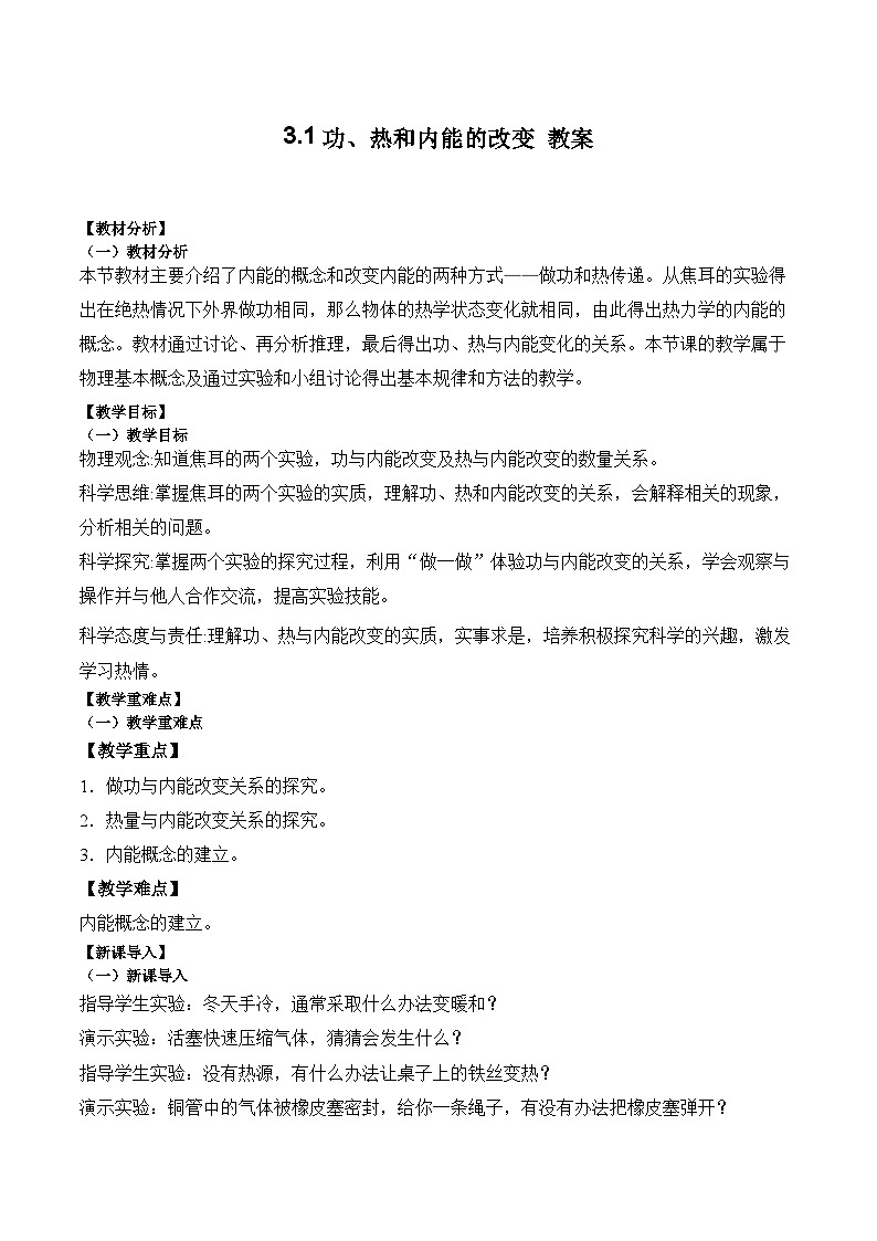3.1功、热和内能的改变教案-2023-2024学年高二下学期物理人教版（2019）选择性必修第三册第1页