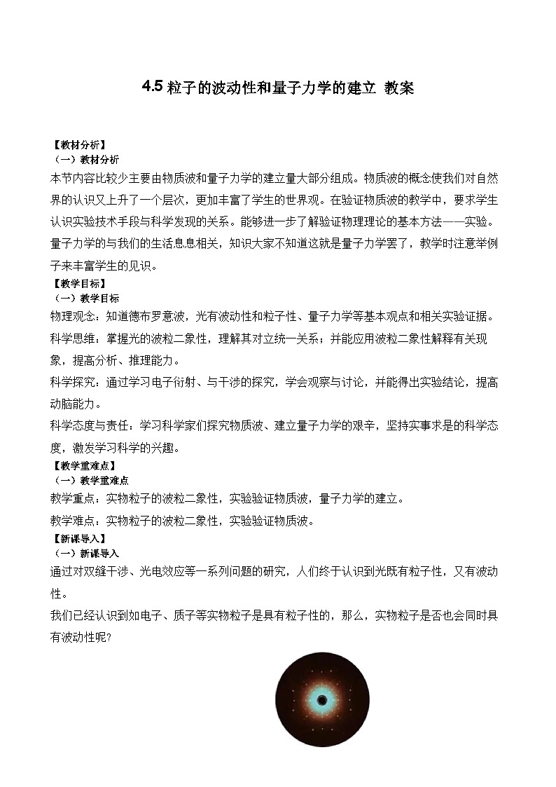4.5粒子的波动性和量子力学的建立教案-2023-2024学年高二下学期物理人教版（2019）选择性必修第三册01