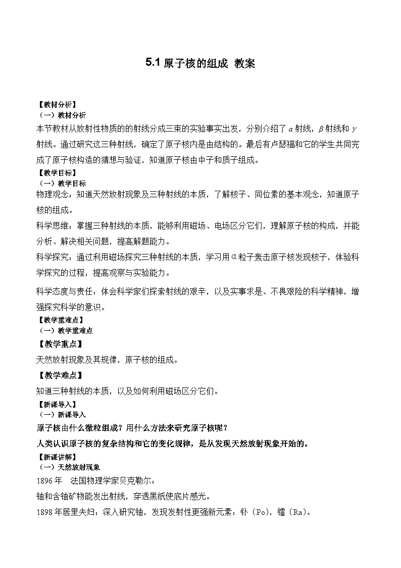 5.1原子核的组成教案-2023-2024学年高二下学期物理人教版（2019）选择性必修第三册01