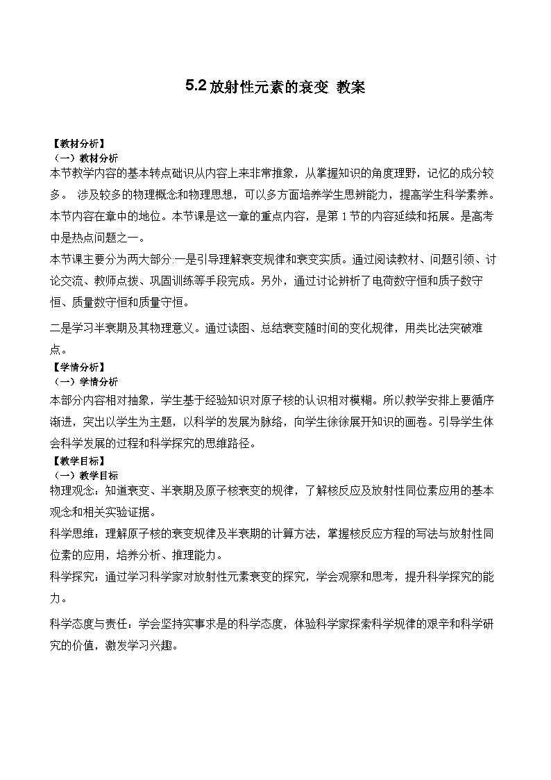 5.2放射性元素的衰变教案-2023-2024学年高二下学期物理人教版（2019）选择性必修第三册第1页