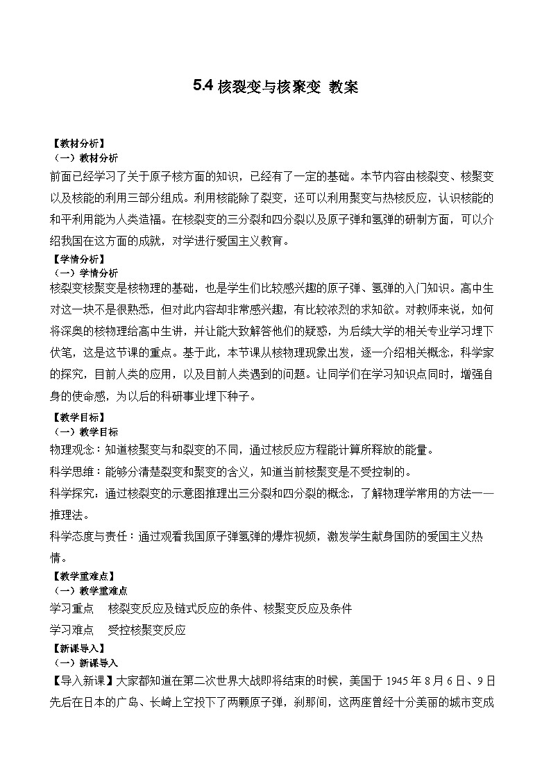 5.4核裂变与核聚变教案-2023-2024学年高二下学期物理人教版（2019）选择性必修第三册01