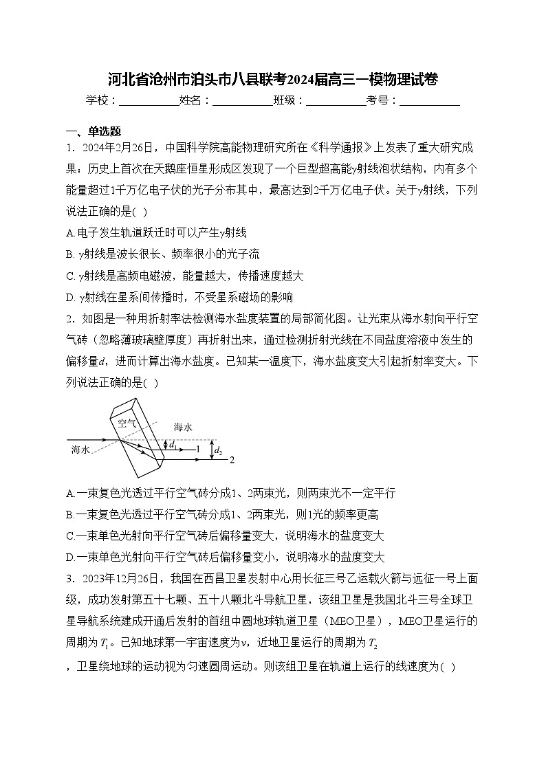 河北省沧州市泊头市八县联考2024届高三一模物理试卷(含答案)01