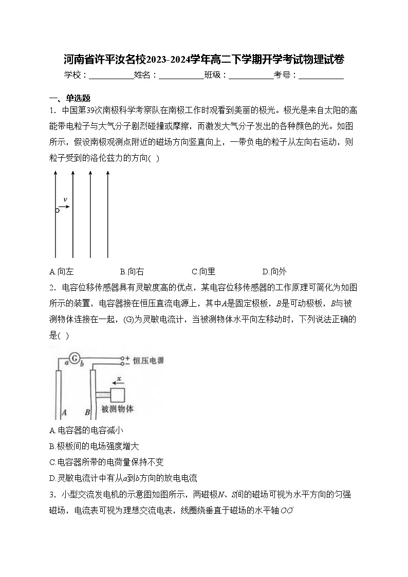 河南省许平汝名校2023-2024学年高二下学期开学考试物理试卷(含答案)01