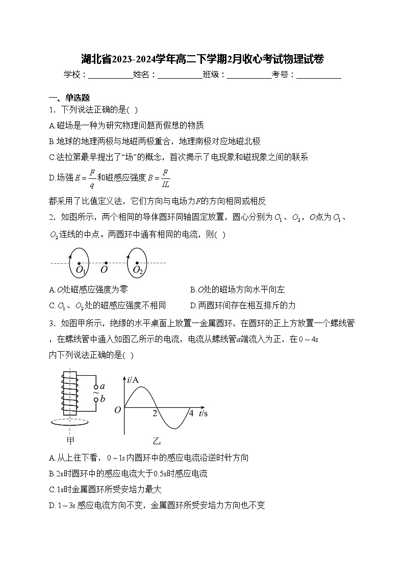 湖北省2023-2024学年高二下学期2月收心考试物理试卷(含答案)第1页