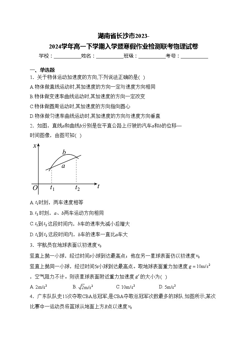 湖南省长沙市2023-2024学年高一下学期入学暨寒假作业检测联考物理试卷(含答案)第1页