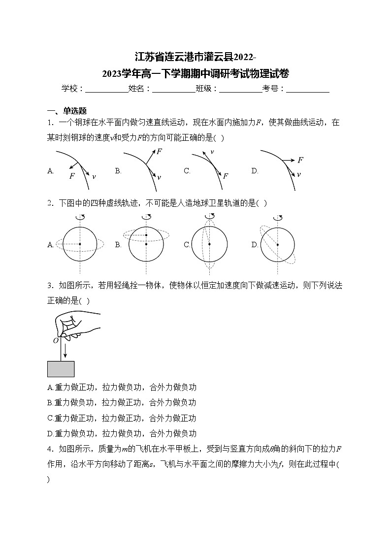 江苏省连云港市灌云县2022-2023学年高一下学期期中调研考试物理试卷(含答案)第1页