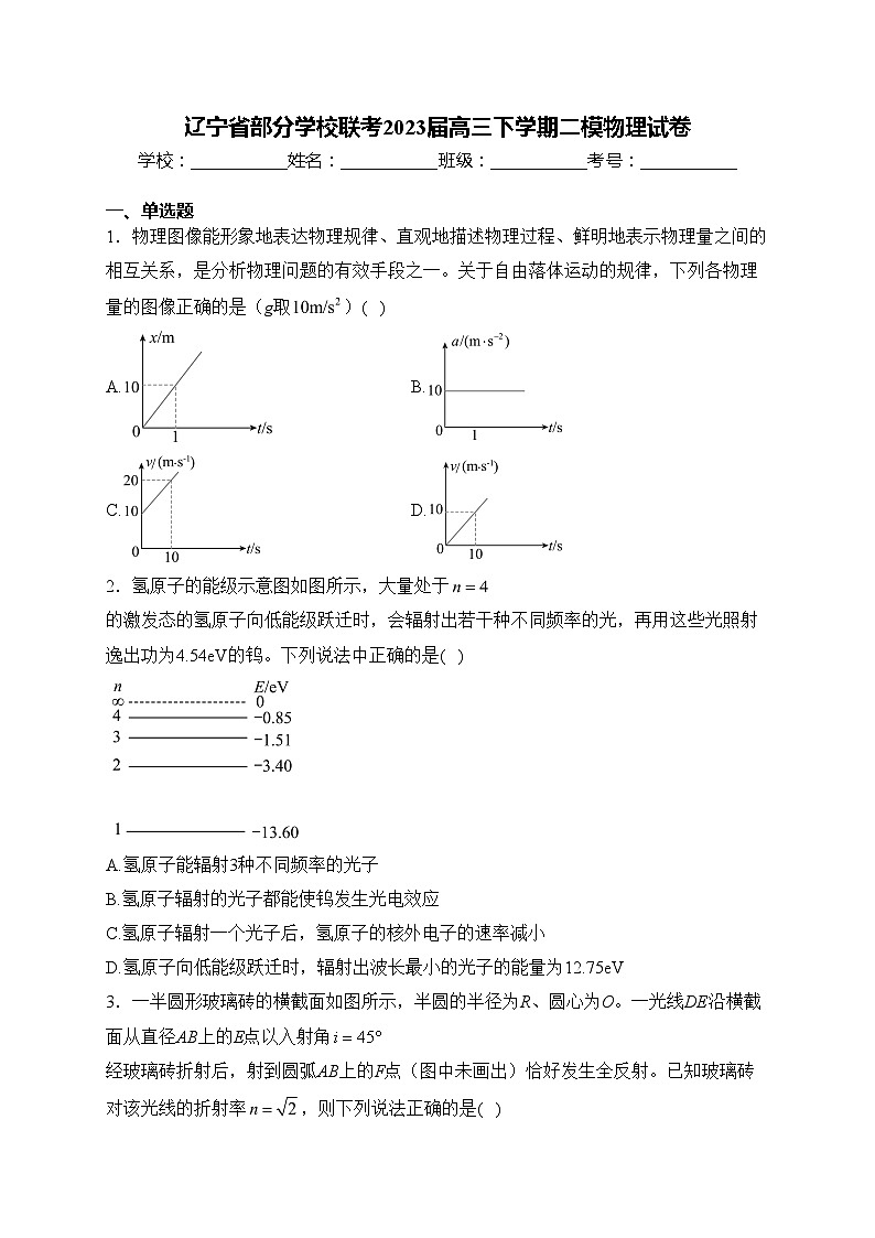 辽宁省部分学校联考2023届高三下学期二模物理试卷(含答案)01