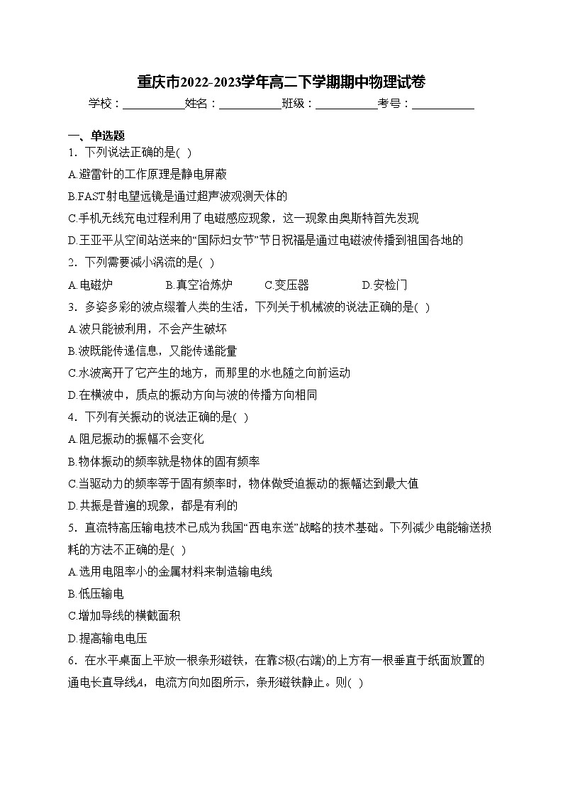 重庆市2022-2023学年高二下学期期中物理试卷(含答案)01