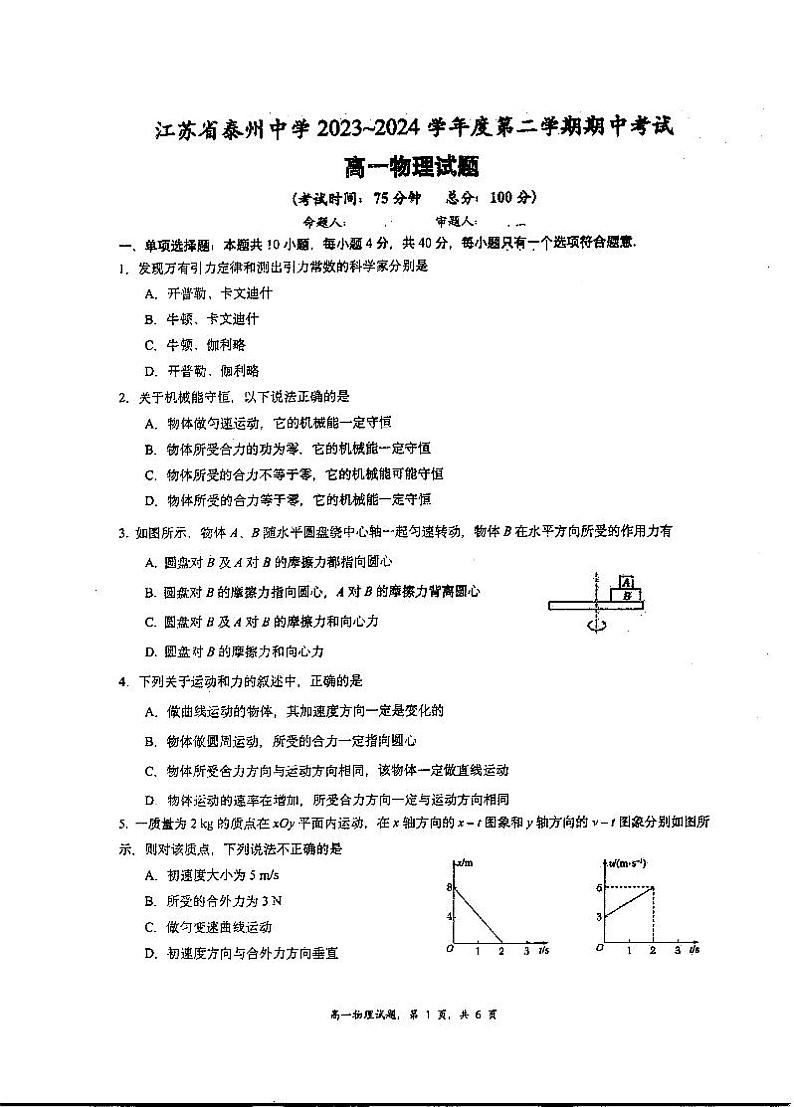 江苏省泰州中学2023-2024学年高一下学期4月期中考试物理试题01