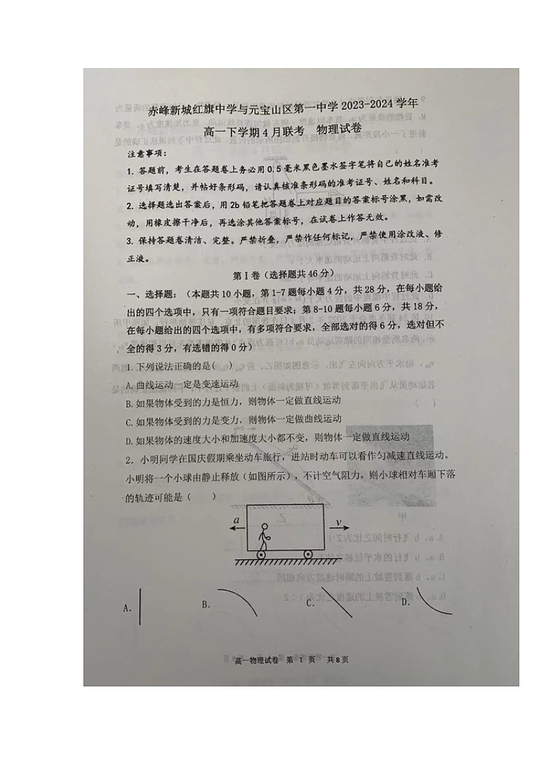 内蒙古赤峰元宝山区第一中学、新红旗中学联考2023-2024学年高一下学期4月月考物理试题01