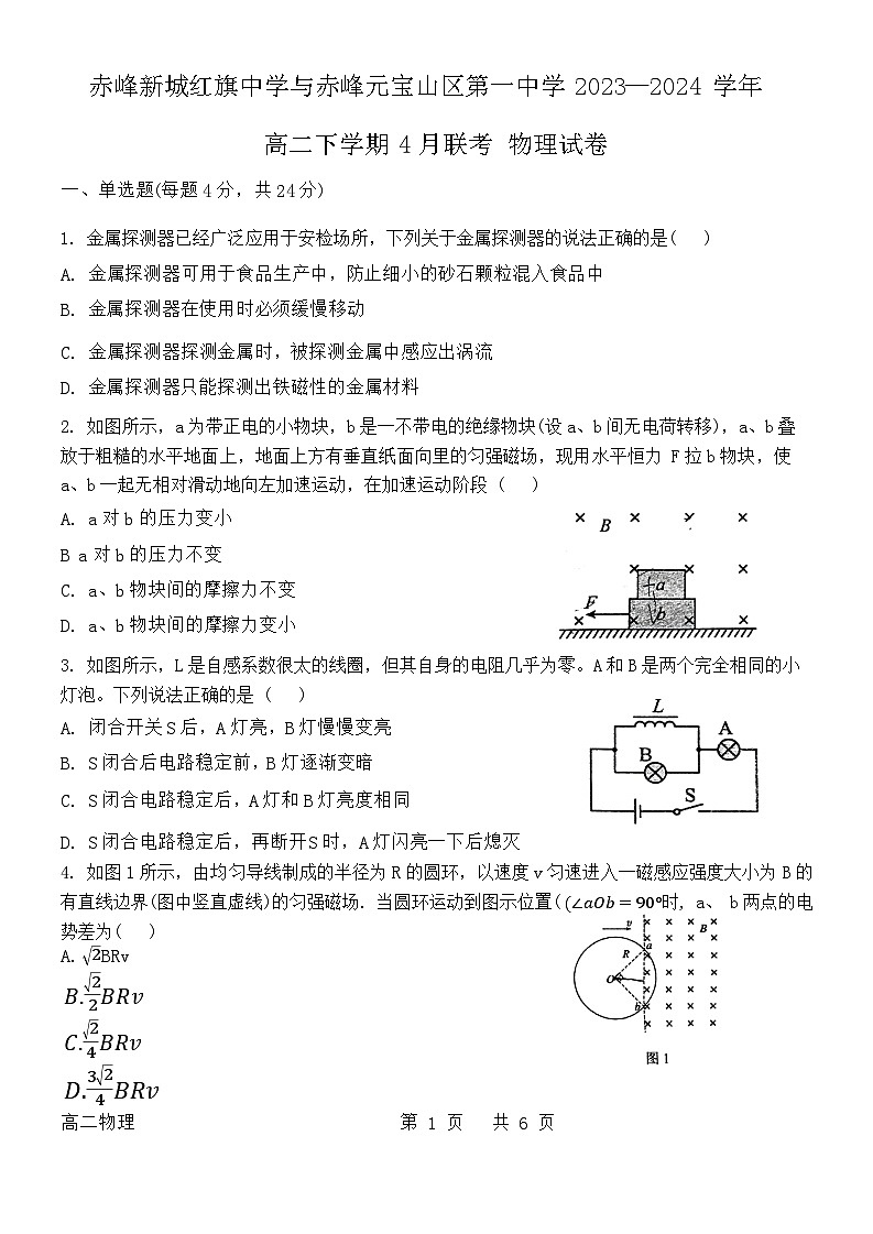 内蒙古自治区赤峰市赤峰新城红旗中学2023-2024学年高二下学期4月月考物理试题第1页