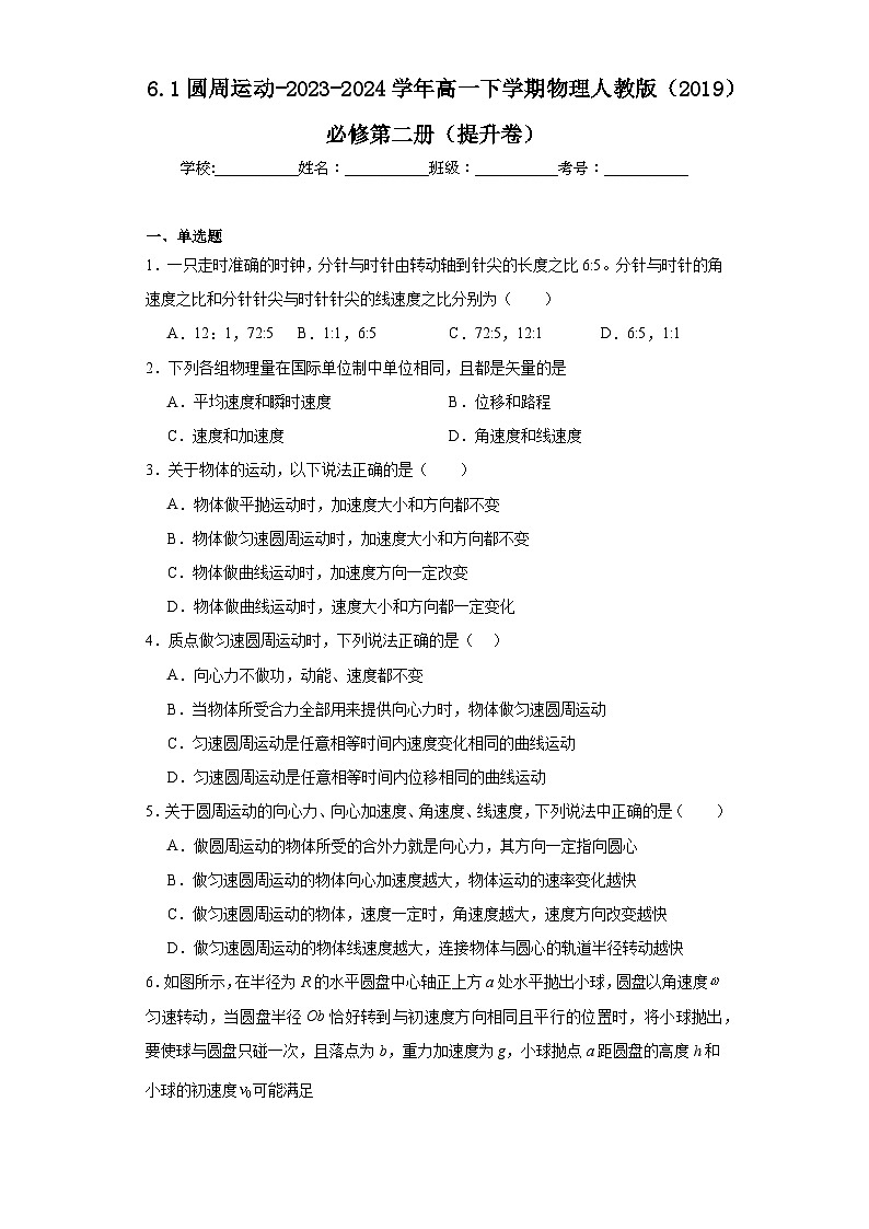 6.1圆周运动-2023-2024学年高一下学期物理人教版（2019）必修第二册（提升卷）第1页