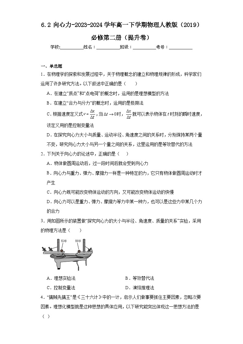 6.2向心力-2023-2024学年高一下学期物理人教版（2019）必修第二册（提升卷）第1页