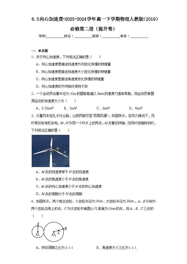 6.3向心加速度-2023-2024学年高一下学期物理人教版（2019）必修第二册（提升卷）01