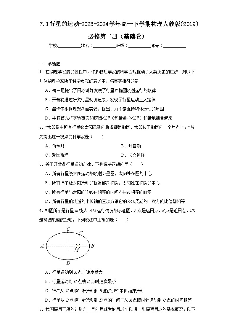 7.1行星的运动-2023-2024学年高一下学期物理人教版（2019）必修第二册（基础卷）01