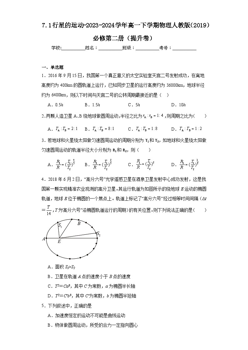 7.1行星的运动-2023-2024学年高一下学期物理人教版（2019）必修第二册（提升卷）01