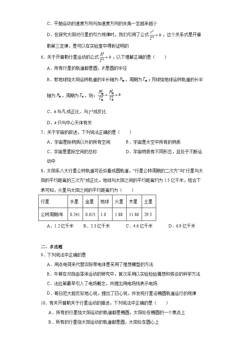 7.1行星的运动-2023-2024学年高一下学期物理人教版（2019）必修第二册（提升卷）02