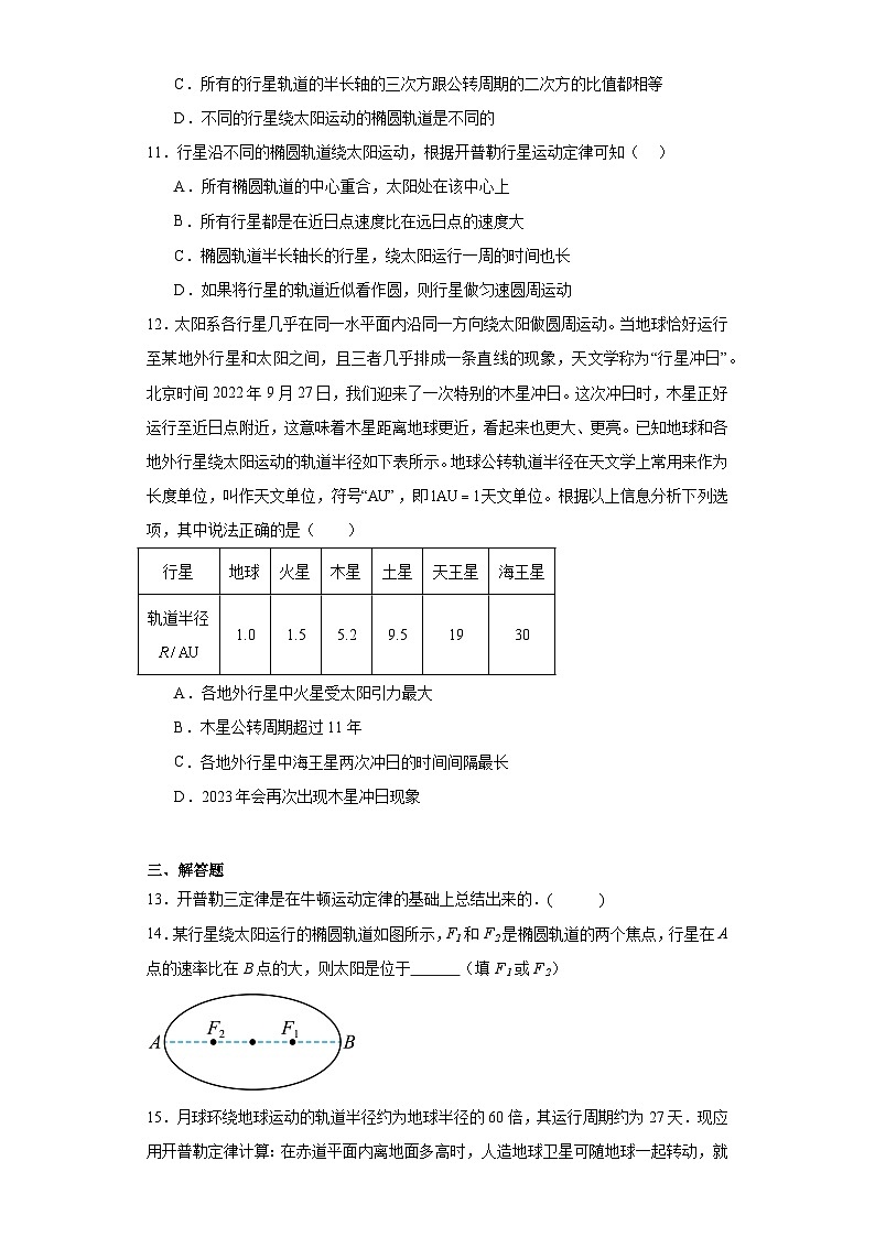 7.1行星的运动-2023-2024学年高一下学期物理人教版（2019）必修第二册（提升卷）03