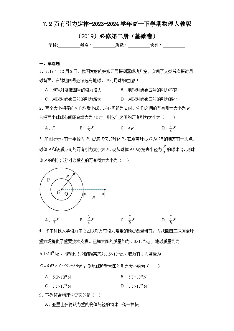 7.2万有引力定律-2023-2024学年高一下学期物理人教版（2019）必修第二册（基础卷）01